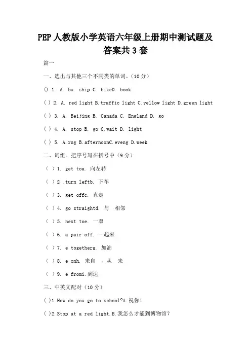 PEP人教版小学英语六年级上册期中测试题及答案共3套
