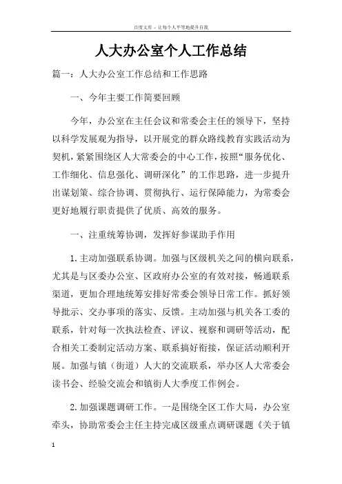 人大办公室个人工作总结doc