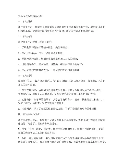 金工实习实验报告总结