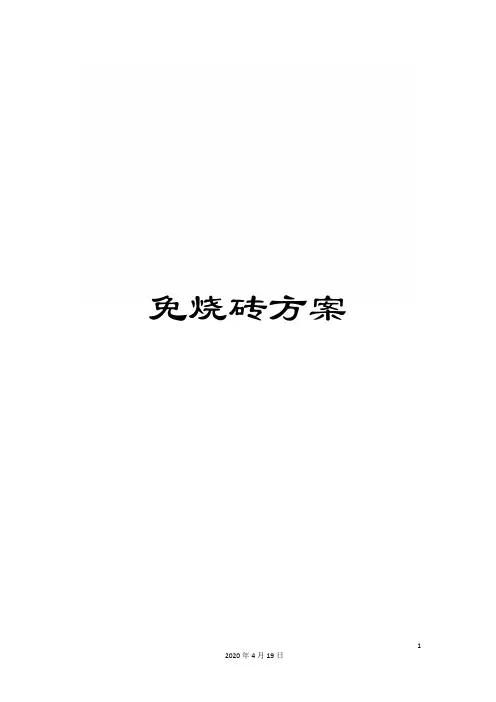 免烧砖方案