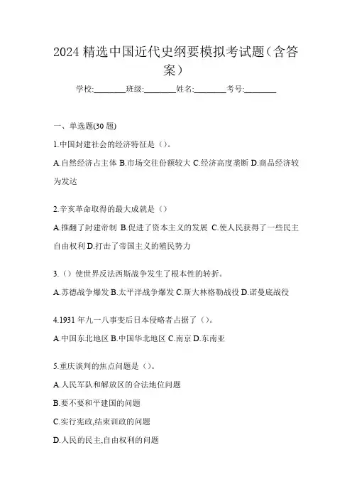 2024精选中国近代史纲要模拟考试题(含答案)