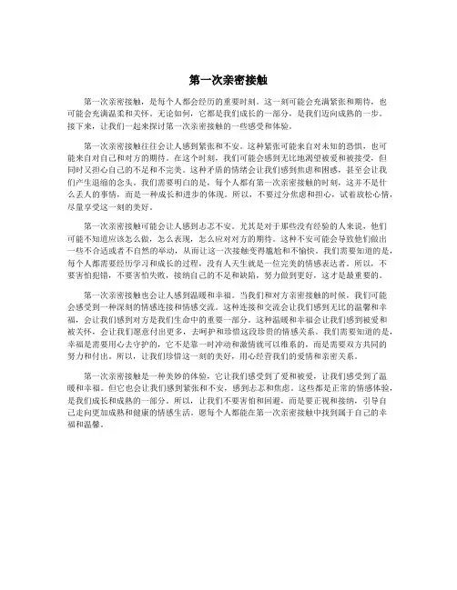 第一次亲密接触