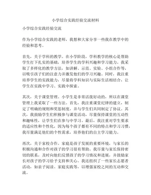 小学综合实践经验交流材料