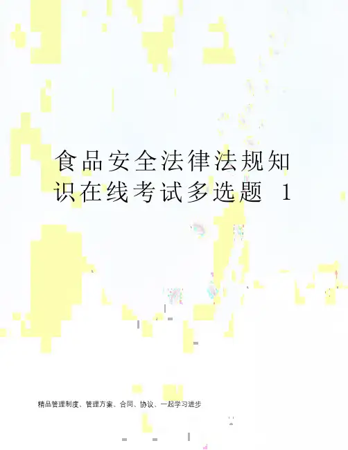 食品安全法律法规知识在线考试多选题 1
