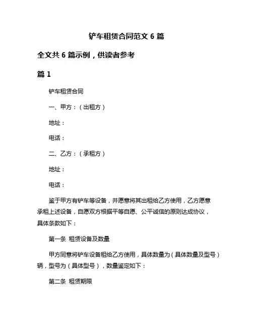 铲车租赁合同范文6篇