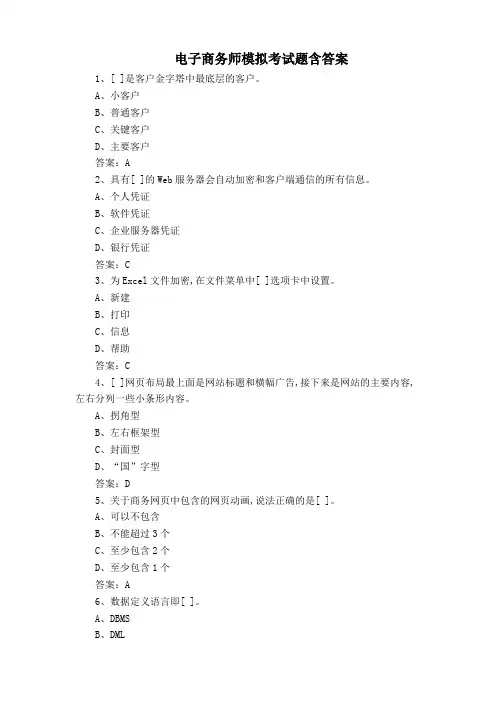 电子商务师模拟考试题含答案