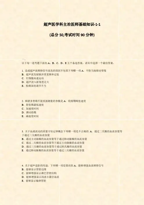 超声医学科主治医师基础知识-1-1_真题-无答案