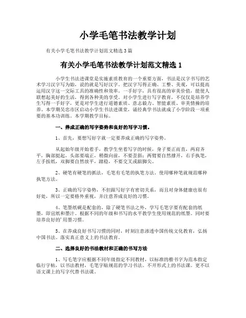 小学毛笔书法教学计划