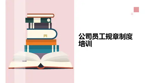 公司员工规章制度培训