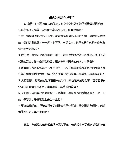 曲线运动的例子