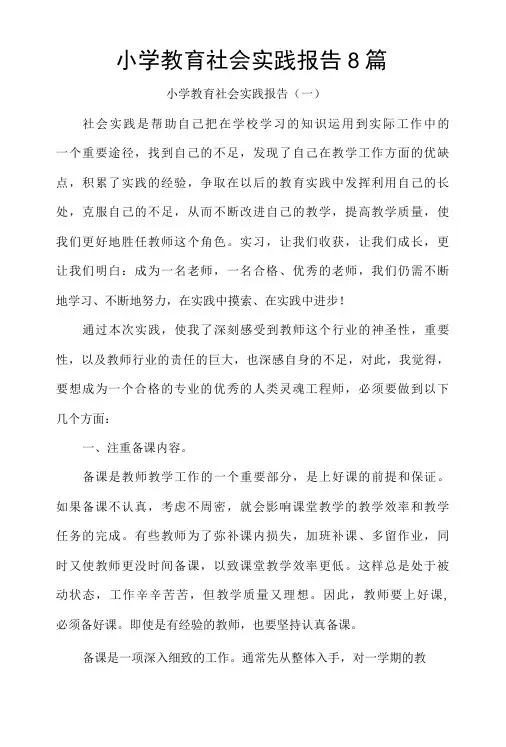 小学教育社会实践报告8篇