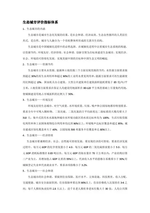 生态城市评价指标体系