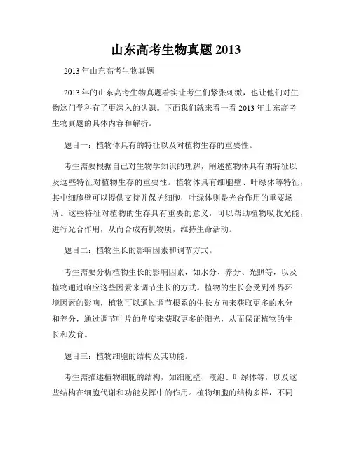 山东高考生物真题2013