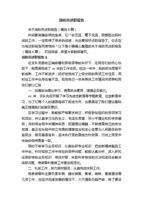 关于消防员述职报告（精选6篇）