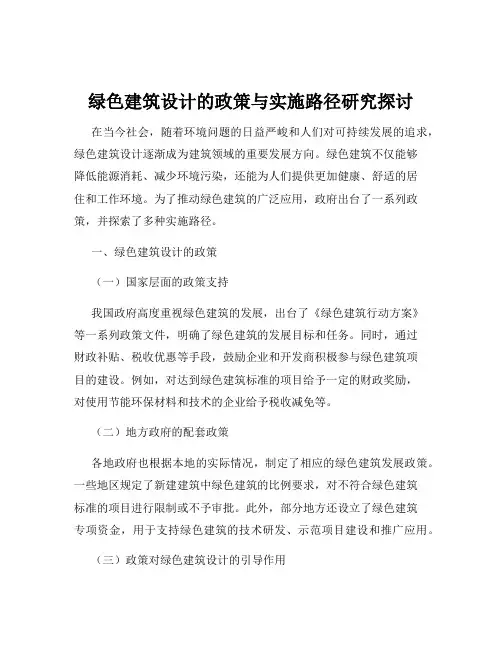 绿色建筑设计的政策与实施路径研究探讨