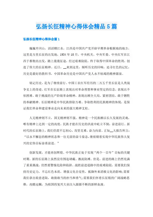 弘扬长征精神心得体会精品5篇