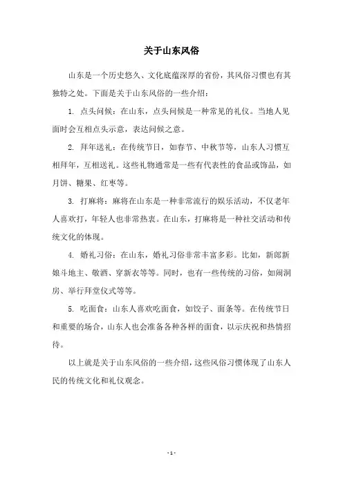 关于山东风俗