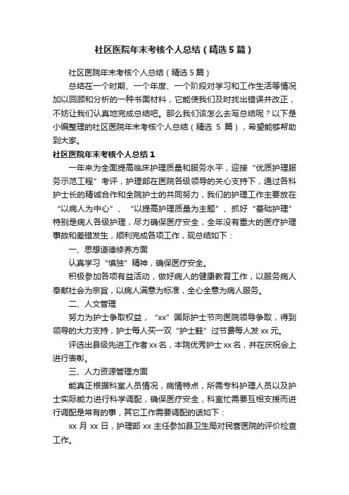 社区医院年末考核个人总结（精选5篇）