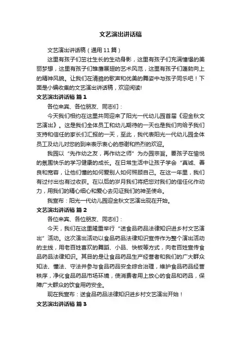 文艺演出讲话稿（通用11篇）