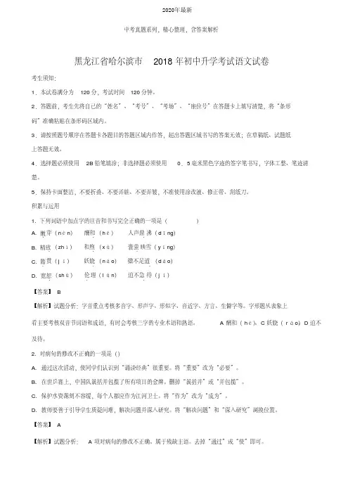 【2020年中考真题系列】黑龙江省哈尔滨市2020年中考语文真题试卷含答案(解析版)