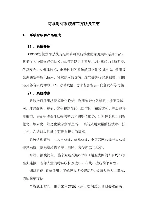 (完整版)可视对讲系统施工方法及工艺