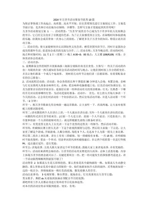 最新-2024年万圣节活动策划书优秀13篇