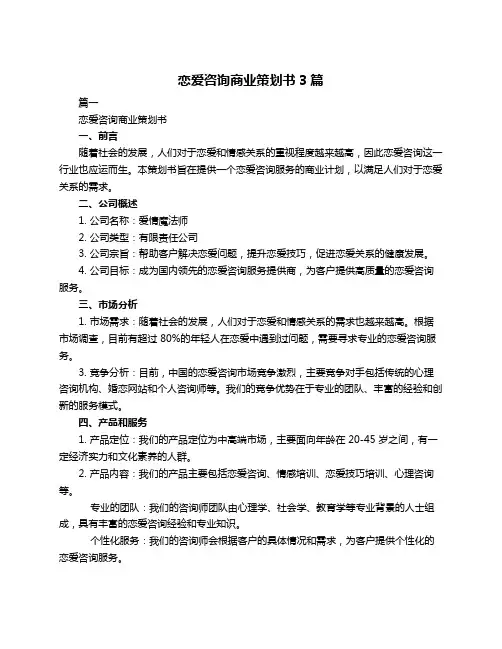 恋爱咨询商业策划书3篇