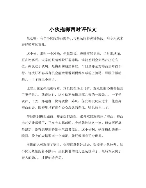 小伙抱梅西时评作文