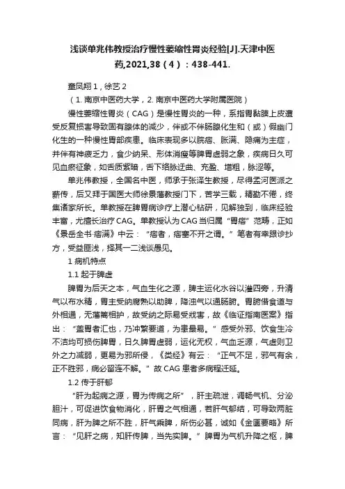 浅谈单兆伟教授治疗慢性萎缩性胃炎经验[J].天津中医药,2021,38（4）：438-441.