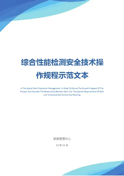 综合性能检测安全技术操作规程示范文本
