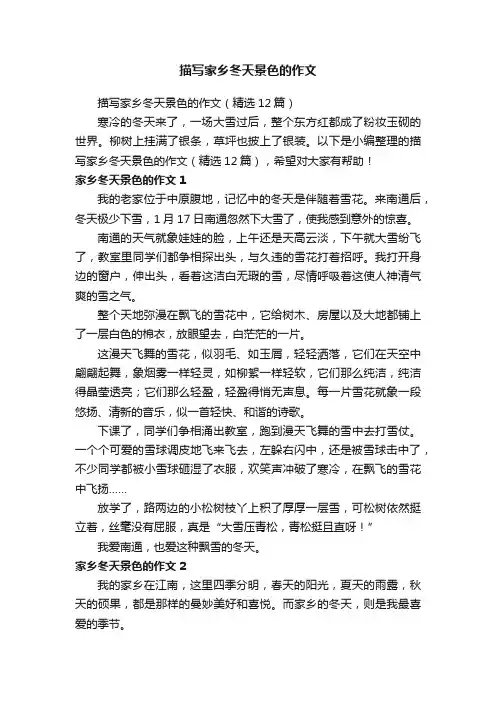 描写家乡冬天景色的作文（精选12篇）