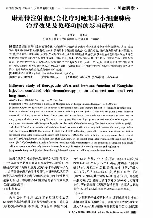 康莱特注射液配合化疗对晚期非小细胞肺癌治疗效果及免疫功能的影响研究