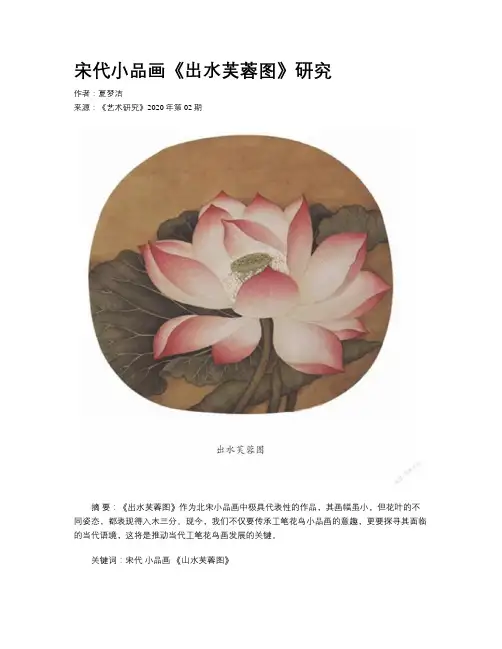 宋代小品画《出水芙蓉图》研究