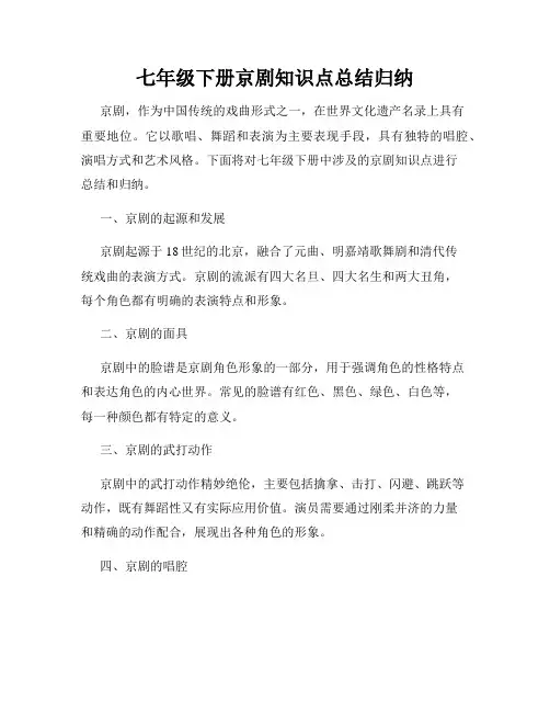 七年级下册京剧知识点总结归纳