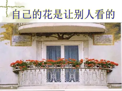 部编版五年级下册语文《自己的花是让别人看的》PPT说课课件教学