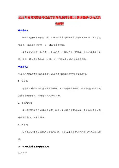 2021-2022年高考英语备考优生百日闯关系列专题10阅读理解-议论文类含解析