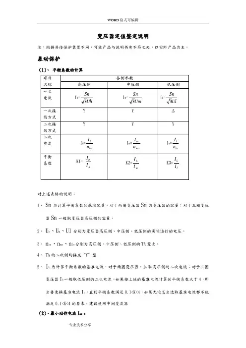 变压器保护定值整定