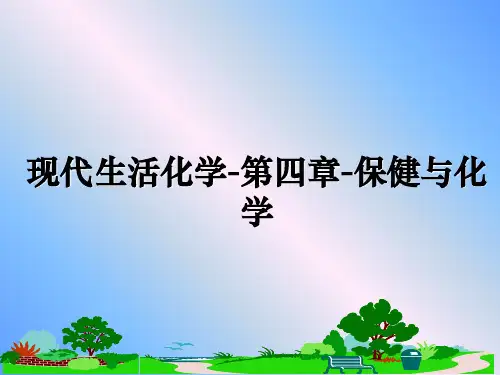 最新现代生活化学-第四章-保健与化学教学讲义PPT