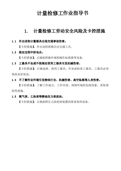 计量检修工作业指导书