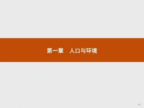 高一地理湘教版必修2课件：1.1 人口增长模式