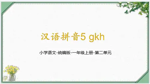 汉语拼音5《gkh》  课件(共34张PPT)