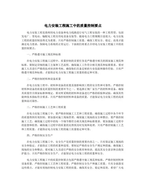 电力安装工程施工中的质量控制要点