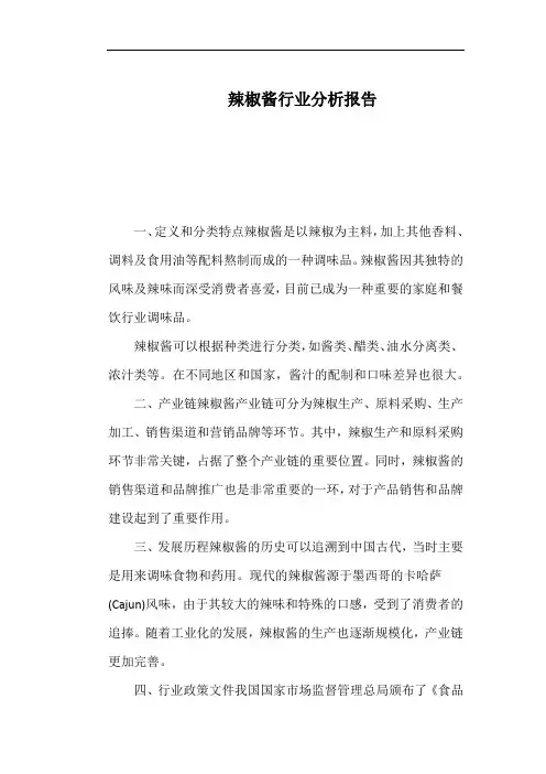 辣椒酱行业分析报告