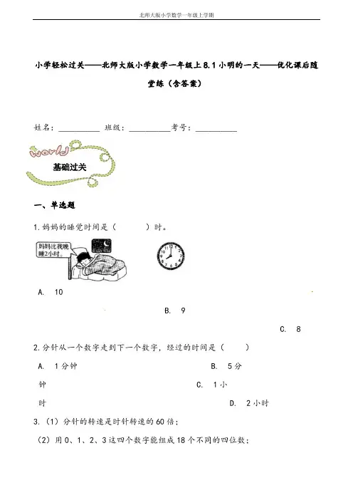 轻松过关：北师大版数学三年级上-小明的一天课后随堂练(含答案)
