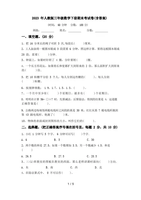 2023 年人教版三年级数学下册期末考试卷(含答案)