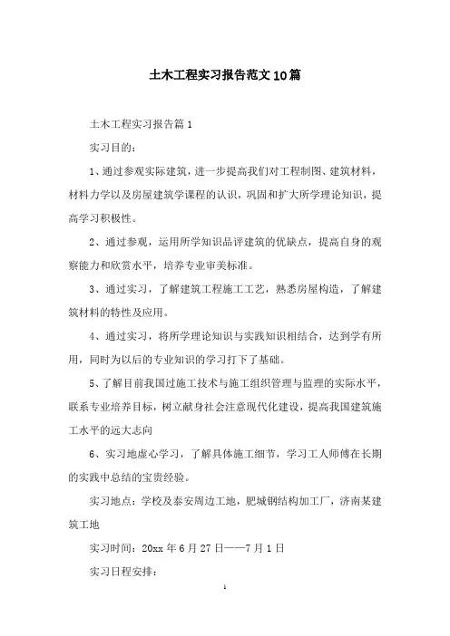 土木工程实习报告范文10篇