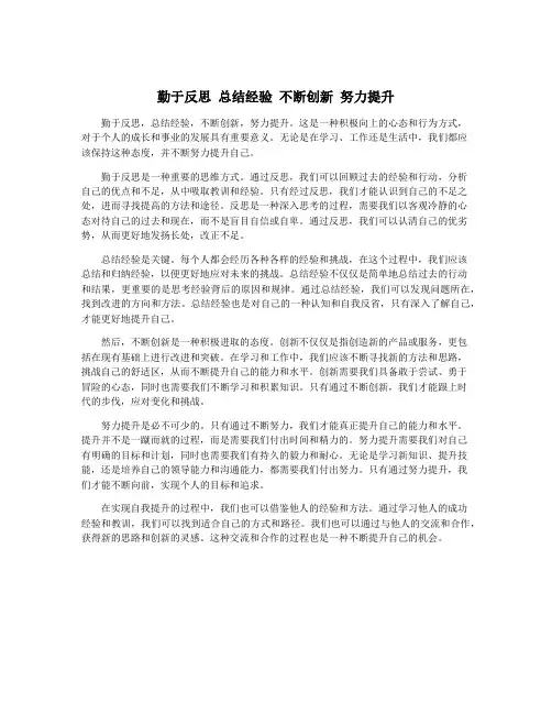 勤于反思 总结经验 不断创新 努力提升