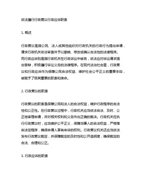 依法履行行政复议行政应诉职责