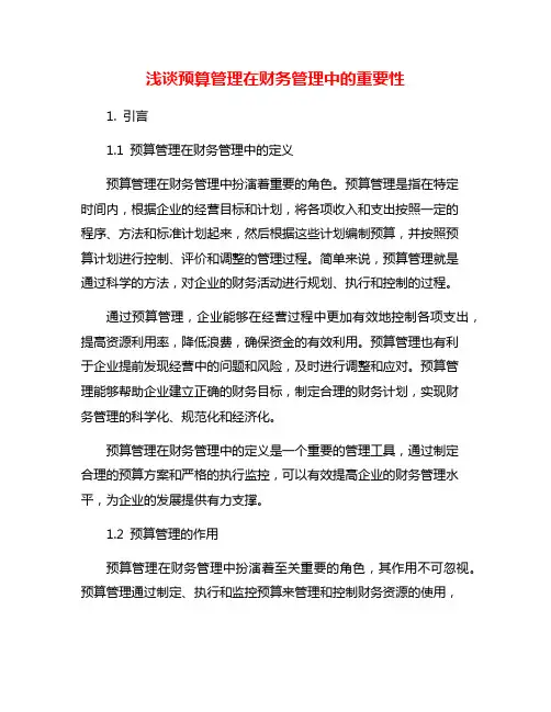 浅谈预算管理在财务管理中的重要性