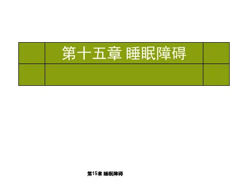 第15章 睡眠障碍课件
